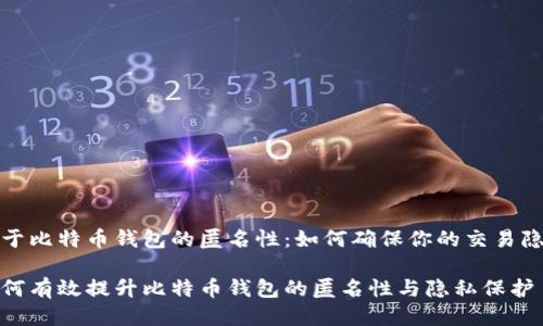 关于比特币钱包的匿名性：如何确保你的交易隐私

如何有效提升比特币钱包的匿名性与隐私保护