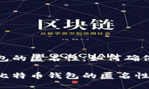 关于比特币钱包的匿名性：如何确保你的交易隐私

如何有效提升比特币钱包的匿名性与隐私保护