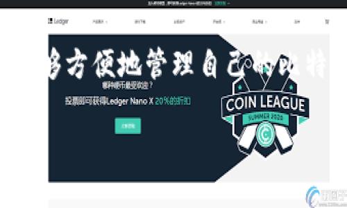 

在潮流中穿梭：中国比特币Mobi钱包使用指南与潜在机会

关键词

中国比特币, Mobi钱包, 数字货币, 投资机会

---

引言：拥抱数字时代的浪潮
在数字化飞速发展的今天，加密货币已经逐渐融入到我们的生活中。比特币作为最早的加密货币，早已并不只是一个新兴的投资标的，而是在全球范围内引发了一场金融革命。尤其是在中国，越来越多的人开始涉足比特币交易，钱包的选择也成为了关注的焦点之一。在众多钱包中，Mobi钱包凭借其用户友好的界面、强大的安全性和便捷的操作，正在吸引越来越多的用户关注。

什么是Mobi钱包？
Mobi钱包是一款致力于为用户提供安全、便捷的数字资产管理工具，它不仅支持多种加密货币的存储和交易，还提供了一些实用的功能，比如资产管理、市场行情查询、以及交易记录等。作为一个区块链数字钱包，Mobi钱包的设计从用户体验出发，让每一个用户都能轻松上手，尤其适合那些初次接触比特币的投资者。

如何在中国使用Mobi钱包？
在中国，使用Mobi钱包的方法其实非常简单。首先，用户需要下载并安装Mobi钱包的移动端应用程序。这款应用在各大应用商店都能找到，用户只需在手机上搜索“Mobi钱包”并安装即可。安装完成后，注册一个账户，设置自定义密码并进行身份认证，就可以开始使用这款钱包了。
值得一提的是，由于监管政策的原因，中国用户在使用Mobi钱包进行比特币交易时，需要特别关注相关法律法规，确保自己的操作合法合规。

Mobi钱包的安全性如何保障？
安全性无疑是数字钱包用户最关心的问题之一。Mobi钱包在这方面做出了多重保障。首先，Mobi钱包采用了先进的加密技术，确保用户的数据和资产不会泄露。此外，Mobi钱包还提供了两步验证功能，用户在交易时需要输入额外的验证码，这样可以有效防止未授权交易。定期的系统更新和漏洞修复也是确保钱包安全的重要措施。

使用Mobi钱包的潜在投资机会
在中国，随着比特币和其他加密货币的逐步普及，投资机会也层出不穷。通过Mobi钱包，用户不仅可以存储和管理他们的比特币，还可以随时随地进行交易。利用Mobi钱包的行情查询功能，用户可以实时关注市场动态，根据市场变化合理调整投资策略。
另外，Mobi钱包平台本身也会不定期推出一些投资项目和交易活动，用户可以利用这些机会进行投资，争取获取更高的回报。

用户在使用Mobi钱包时常见的问题
尽管Mobi钱包的使用相对简单，但一些用户在初次使用时仍可能会遇到一些问题。以下是两个常见问题及其解答：

h4问题1：如何找回Mobi钱包账户？/h4
很多用户在使用过程中可能会忘记钱包密码或遗失了相关的登录信息。为了帮助用户找回账户，Mobi钱包提供了一种恢复机制。在注册时，用户需要保存好助记词，这是一串用于恢复账户的重要信息。如果账户密码忘记，可以通过助记词重新设置账号。如果没有助记词，找回账户的过程就会比较复杂，因此在使用Mobi钱包时务必要妥善保存好助记词，这是保护自己资产安全的一种方式。

h4问题2：如何提高Mobi钱包的安全性？/h4
虽然Mobi钱包本身已经采取了多重安全措施，但用户也可以通过一些简单的个人操作来提高钱包的安全性。首先，尽量使用强密码，并定期更换。其次，开启两步验证功能，这是一项可极大提升账户安全性的措施。此外，保持手机系统和Mobi钱包应用的更新，也有助于防止潜在的安全漏洞。最后，不要随意点击陌生链接或下载的不明应用，防止钓鱼网站或恶意软件的攻击。

结束语
随着比特币在中国的逐渐普及，越来越多的人开始意识到数字货币的潜力。Mobi钱包作为一个便捷、安全的数字资产管理工具，正不断满足人们的需求。在使用Mobi钱包的过程中，用户不仅能够方便地管理自己的比特币，还能通过精确的市场信息把握投资机会。但是，用户在享受便利的同时，也要时刻保护好自己的资产安全。希望每一个Mobi钱包用户都能在数字货币的浪潮中，收获属于自己的金融未来。

### 暂无评论

如有任何疑问或者需要进一步的信息，随时欢迎联系！