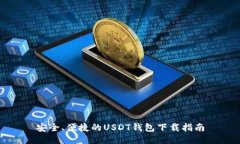 安全、便捷的USDT钱包下载