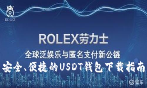 安全、便捷的USDT钱包下载指南