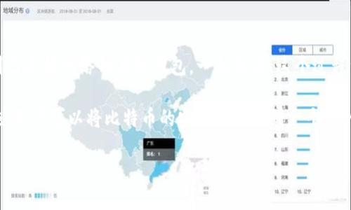 比特币钱包离线的概念及重要性
比特币钱包是存储和管理比特币的工具，但随着网络安全威胁的增加，越来越多的人开始考虑将钱包离线来保护他们的数字资产。离线钱包（通常被称为冷钱包）是指不直接连接到互联网的比特币钱包。这个方法能有效减少被黑客攻击的风险，从而保护用户的财富。

在理解离线钱包的优势之前，我们首先需要了解比特币钱包的基本工作原理。比特币钱包不是存储比特币本身，而是存储与比特币交易相关的私钥和公钥。私钥是你掌握资金的唯一凭证，保管好私钥就等于保管好你的比特币。因此，选择安全的存储方式至关重要。

如何创建离线比特币钱包
创建离线比特币钱包的过程相对简单，但需要一定的准备工作来确保安全性。以下是创建离线钱包的详细步骤：
1. **选择合适的软件工具**：市面上有许多比特币钱包软件可供选择，包括硬件钱包、纸钱包和一些专门的离线软件。这些工具通常会提供详细的使用说明，因此选择一个用户评价高且功能齐全的软件非常重要。

2. **下载钱包软件**：在联网的设备上下载你选择的钱包软件并确保软件是官方版本。建议在官方网页上下载，避免第三方网站可能带来的风险。下载后，要立刻关闭网络连接，确保接下来所有的操作都是在完全离线的环境中进行。

3. **生成钱包**：按照软件的说明进行设置，生成新的钱包。在生成过程中，软件会给你提供一组助记词或种子词。这些词是用来恢复钱包的关键，因此必须保存在一个安全的地方，不要让任何人看到。

4. **创建纸钱包**：如果选择纸钱包，通常生成的过程中会直接提供一个打印选项。确保在离线环境中进行操作并使用打印机打印出钱包的地址和私钥。打印完成后，妥善保存这份纸质钱包，最好放在一个安全的地方，如保险箱中。

离线比特币钱包的优势
离线钱包相较于在线钱包，具有许多明显的优势：
1. **安全性极高**：离线钱包不与互联网连接，因此几乎不受黑客攻击的威胁。即使你的计算机被感染，冷钱包依然安全无虞。
2. **不易丢失**：有些用户会因为忘记自己的在线账户密码而失去比特币，而冷钱包只需妥善保存助记词或纸钱包，就能保证你随时能找回资产。
3. **简化的控制权**：冷钱包完全由用户掌控，你可以随时管理自己的资产，无需依赖第三方服务商，这也意味着不存在账户被冻结和限制提款的风险。

离线钱包使用注意事项
虽然离线钱包提供了极大的安全性，但在使用过程中仍需注意一些关键事项：
1. **妥善保存助记词**：助记词是恢复钱包的关键，必须保存在一个安全的地方。如果丢失，将无法找回资产。
2. **保持设备安全**：即使是在离线状态，使用的设备仍需定期检查病毒和恶意软件，以确保设备尚处于安全状态。
3. **备份多份**：建议对私钥和助记词进行多份备份，并保存在不同的安全地点，避免因意外事件而丢失访问权限。

常见的离线钱包类型
以下是市场上常见的几种离线钱包类型：
1. **硬件钱包**：如Ledger或Trezor，专为存储比特币及其他加密货币而设计的物理设备。硬件钱包将私钥保留在设备内部，确保安全性。
2. **纸钱包**：使用生成器生成一对公钥和私钥并打印出来，常常用于长期储存比特币。纸钱包易于创建，但极其容易损坏或丢失。
3. **冷存储**：将比特币发送到一个完全不连接互联网的地址，适合大规模比特币持有者使用。

关于比特币钱包离线的相关问题
在深入了解比特币钱包离线的意义后，用户往往会产生一些相关问题。接下来，我将解答两个常见问题，帮助大家更加掌握这一主题。

问题一：离线钱包安全吗？
离线钱包安全性高，但并不绝对安全。相较于在线钱包，离线钱包因不连接互联网而不容易受到黑客攻击。然而，若用户不小心本地丢失了纸钱包或助记词，或者设备本身出现故障，依然可能导致比特币资产损失。因此，了解自己的设备状态、做好备份和妥善管理是确保离线钱包安全的关键。

问题二：如何从离线钱包中提取比特币？
提取比特币的过程需要几个步骤。首先，你需要一个在线钱包来接收从离线钱包转移的比特币。接着，从你的离线钱包中导入私钥到已连接网络的在线钱包。一般来说，这个过程涉及到生成交易并在离线状态下签名，之后再将签名交易上传到网络中确认。在这个过程中，确保上网的设备无病毒是十分必要的。

总结而言，离线钱包是保护比特币资产的有效手段。尽管我们无法完全消除风险，但通过明智的选择，合理的管理和严格的安全措施，用户可以将比特币的安全性提升到一个新的高度。

如何安全地创建和使用离线比特币钱包？