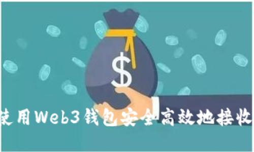 如何使用Web3钱包安全高效地接收USDT