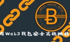 如何使用Web3钱包安全高效