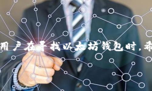 思考且适合  的内容

为了更好地理解用户关于以太坊钱包 token.im 的搜索需求，首先要考虑到用户的动机和需求。很多用户在寻找以太坊钱包时，希望找到一个安全、易用、功能丰富的选项。正是基于这些需求，我为这个主题设计了以下的  和关键词。

安全易用的以太坊钱包：全面评测 token.im