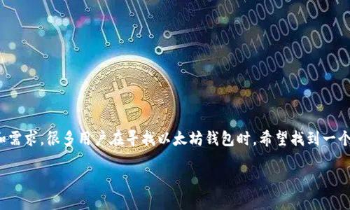 思考且适合  的内容

为了更好地理解用户关于以太坊钱包 token.im 的搜索需求，首先要考虑到用户的动机和需求。很多用户在寻找以太坊钱包时，希望找到一个安全、易用、功能丰富的选项。正是基于这些需求，我为这个主题设计了以下的  和关键词。

安全易用的以太坊钱包：全面评测 token.im