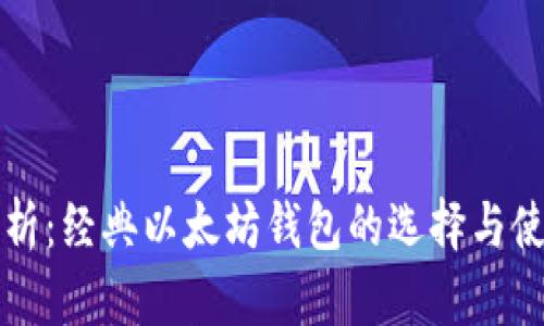 全面解析：经典以太坊钱包的选择与使用指南