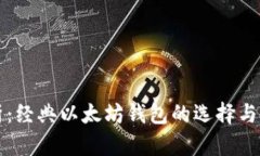 全面解析：经典以太坊钱