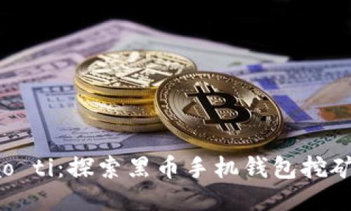 biao ti/biao ti：探索黑币手机钱包挖矿的便捷之旅