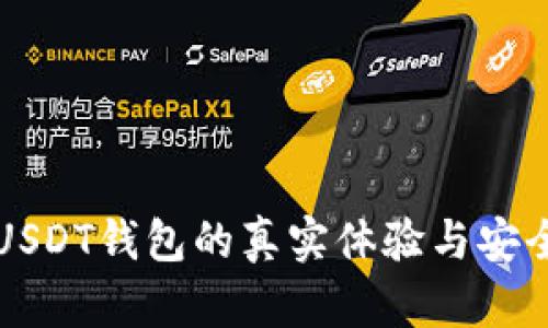 小金库USDT钱包的真实体验与安全性分析