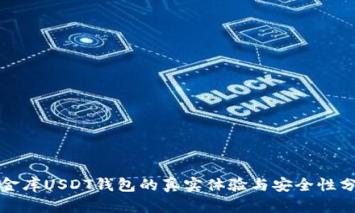小金库USDT钱包的真实体验与安全性分析