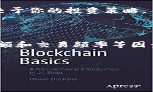 什么是冷热钱包？

在数字货币的世界中，钱包是用户存储和管理其资产的地方。根据存储方式的不同，钱包可分为“热钱包”和“冷钱包”。热钱包是指随时连接到互联网的钱包，它们通常用于日常交易，操作方便。而冷钱包则是一种不常连接互联网的存储方式，通常用于长期存储，提供更高的安全性。

为什么需要冷热钱包？

那为什么需要冷热钱包呢？这个问题可以分为几个方面来看。一方面，数字货币的波动性让很多投资者对于资产的安全性格外敏感；另一方面，网络黑客和恶意软件的增长也让人们不得不考虑如何更好地保护他们的数字财富。

热钱包的优势和适用场景

热钱包的最大优势在于使用便捷。无论是发送、接收还是交易，用户只需通过手机或电脑就能轻松完成。这种形式非常适合那些频繁交易的用户，如日交易者和小额交易者。此外，许多交易所也提供热钱包，用户可以在这些平台上快速交易。

然而，热钱包的安全性相对较低，因为它们常常连接互联网，这使得它们易受到网络攻击。如果黑客能够得到用户的私钥，他们就可以轻易窃取用户的资产。因此，选择一个信誉良好的热钱包服务提供商是非常重要的。

冷钱包的优势和适用场景

冷钱包提供了更高水平的安全性，主要是因为它们不与互联网连接。用户可以将其资产存储在硬件设备、USB 驱动器或纸质钱包等离线方式中。这使得冷钱包成为长期投资者和希望将数字货币视为资产保值的用户的理想选择。

冷钱包的主要劣势在于其操作相对复杂，用户在需要交易时必须将其资产转移到热钱包中，这可能导致额外的时间和费用。此外，如果冷钱包丢失或损坏，用户的资产就可能永远消失，因此备份和安全存储是至关重要的。

热钱包和冷钱包的选择建议

在选择热钱包或冷钱包时，用户需要根据自己的需求来进行合理的选择。如果你是一个短期投资者，频繁进行交易，热钱包可能更适合你。而如果你是长期投资者，寻求资产的保值和安全，冷钱包则是更优的选择。

当然，绝大多数用户可以根据需要，选择同时使用热钱包和冷钱包的组合方式。比如，平时使用热钱包进行交易，而在市场波动较大或不经常使用时，则转移到冷钱包中进行长期存储，这样可以权衡安全性和便利性。

冷钱包的类型

冷钱包有几种不同的类型，各有优缺点：

ul
    listrong硬件冷钱包：/strong这是一种专门用于存储数字货币的设备，安全性极高。常见的品牌包括Ledger和Trezor。硬件冷钱包相对较贵，但可以有效防止黑客攻击。/li
    listrong纸质冷钱包：/strong这是一种将私钥和公钥打印在纸上的简单方式。用户只需小心保管纸页，不被他人发现即可。然而，纸质钱包的风险在于容易损坏或遗失。/li
    listrong离线电脑：/strong用户可以使用一台不连网的电脑来生成和存储数字货币钱包。需要定期更新安全措施，但操作起来相对麻烦。/li
/ul

热钱包的类型

作为一种便捷的选择，热钱包通常有以下几种形式：

ul
    listrong在线热钱包：/strong这些钱包一般由第三方服务提供商管理，用户在注册后就可以在线访问。虽然操作简单，但需要信任服务提供商的安全性。/li
    listrong移动钱包：/strong这种钱包以应用程序的形式存在，可以在智能手机上方便地管理数字货币，适合经常进行小额交易的用户。/li
    listrong桌面钱包：/strong这一类钱包需要下载并安装在个人电脑上，提供更高的控制权和安全性，但仍然受到网络威胁的影响。/li
/ul

用户在选择冷热钱包时需要考虑的问题

选择冷热钱包需要全面考虑多个方面，以下是一些关键问题：

h41. 你打算投资什么金额？/h4

投资的金额直接影响选择钱包的类型。若仅是小额投资，选择便捷的热钱包就可满足需求；而对于大额投资者，冷钱包则更符合资产安全的要求。

h42. 你对交易频率的预期？/h4

用户的交易频率会影响选择钱包的性质。频繁交易的用户可能偏好热钱包，而更注重存储安全性的用户可能会选择冷钱包，这取决于你的投资策略。

总结

冷热钱包各自有其优缺点，正确选择适合自己的钱包对于保护数字资产至关重要。在选择钱包时，用户应根据自身的需求、投资金额和交易频率等因素进行综合考虑。明智地运用热钱包和冷钱包的结合，方能在便利与安全之间找到最佳平衡。

关键词: 冷钱包, 热钱包, 数字货币, 钱包选择

冷钱包, 热钱包, 数字货币, 钱包选择/guanjianci