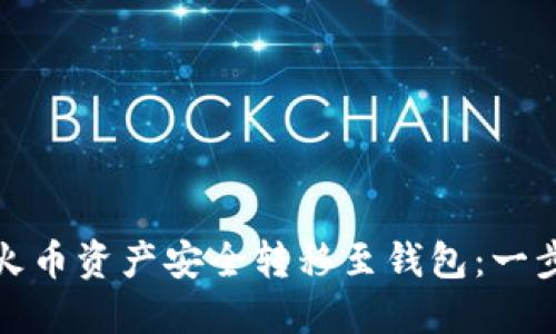 如何将火币资产安全转移至钱包：一步步详解