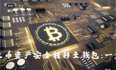 如何将火币资产安全转移
