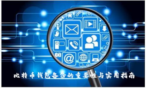 比特币钱包备份的重要性与实用指南