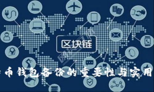 比特币钱包备份的重要性与实用指南