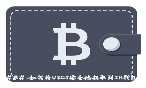 ### 如何将USDT安全地提取到TP钱包？