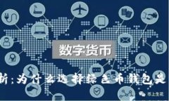  全面解析：为什么选择绿