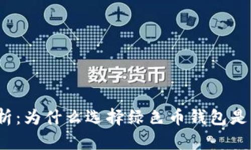  全面解析：为什么选择绿色币钱包是明智之举