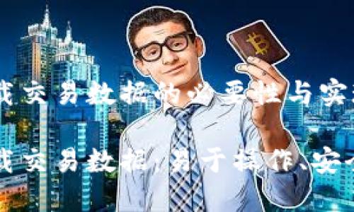 比太钱包重载交易数据的必要性与实现方法

比太钱包重载交易数据：易于操作、安全可靠的指南