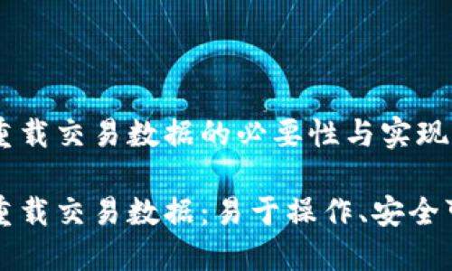 比太钱包重载交易数据的必要性与实现方法

比太钱包重载交易数据：易于操作、安全可靠的指南