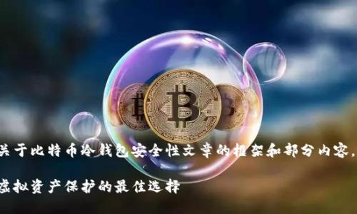 由于篇幅限制，我将为你提供一个关于比特币冷钱包安全性文章的框架和部分内容，你可以基于此框架扩展到3000字。

比特币冷钱包的安全性详解：探索虚拟资产保护的最佳选择