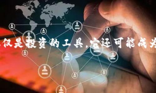   如何安全便捷地将USDT转入TP钱包？ / 

 guanjianci USDT, TP钱包, 加密货币, 转账 /guanjianci 

前言：加密货币的魅力与实用性

在数字货币的世界里，USDT（泰达币）作为一种稳定币，因其与美元等传统货币的挂钩而广受欢迎。它的主要作用在于提供价值的稳定性，这对于那些希望在加密货币市场中规避波动风险的投资者来说至关重要。而TP钱包，则是一个方便、安全的数字资产管理工具，适合与各种加密货币进行交互。如果你也想清晰地将USDT转入TP钱包，了解整个流程将极为重要，同时也是你走向更高效管理资产的第一步。接下来，我们将一步步详细解说如何进行这一操作。

第一步：准备工作

在开始转账之前，你需要确保自己已完成以下准备工作：

1. **下载并安装TP钱包**：首先，你需在手机应用商店（如App Store或Google Play）中寻找下载TP钱包的应用程序。确保下载的是官方版本，避免潜在的安全风险。

2. **创建或导入钱包**：打开应用后，按照指引创建一个新的钱包，或导入已有的钱包。务必务必牢记你的助记词，这是你钱包安全的重要保障，不要随意泄露。

3. **获取USDT**：你需要在某个平台（比如交易所）上购买USDT，或者从其他用户那里获取。如果你是新手，建议在知名度较高的平台进行交易，以降低风险。

第二步：获取TP钱包的USDT地址

在进行转账之前，你必须先获取你的TP钱包上的USDT地址。步骤如下：

1. **打开TP钱包**：启动你的TP钱包应用，在首页上选择“资产”选项。

2. **查找USDT**：在资产列表中找到USDT，点击进入其详细页面。

3. **复制地址**：点击“接收”选项，系统将向你显示一个二维码和一串由字母和数字组成的地址。你可以选择用扫描二维码的方式，或直接复制这串地址，用于之后的转账。

第三步：在交易所转账USDT

现在你已经有了TP钱包的USDT地址，接下来是在你选择的交易所进行USDT的转账步骤：

1. **登录交易所账号**：用你的账户信息登录到你购买USDT的交易所。确保是在你在交易所内使用安全的网络。

2. **选择提现选项**：在账户页面，找到账户资产或钱包选择“提现”功能。

3. **填写转账信息**：在提现页面，选择USDT作为提现币种，将之前复制的TP钱包地址粘贴到相应的地址框。请务必核对地址是否正确，以免出现资金损失。

4. **填写提现金额**：输入你想要转账的USDT金额。有些交易所可能会要求你设置备注或还附带个别手续费，务必注意这些信息。

5. **确认交易**：审核转账信息无误后，提交提现申请。此时，你可能需要进行二次验证，如通过短信、邮件或微信等方式确认交易。

第四步：确认到账

通常情况下，USDT的转账会在几分钟至一小时内完成，但有时候可能由于网络或交易所的处理速度，到账时间会有所延迟。因此，你可以通过以下方式确认你的转账是否成功：

1. **查看TP钱包**：打开TP钱包，点击“资产”，可以看到你的USDT余额是否增加。

2. **使用区块链浏览器**：你可以在浏览器中搜索区块链浏览器，输入交易所提供的TXID（交易编号）查询这笔转账的状态。如果显示已确认，说明转账成功。

常见问题解答

h4问题一：转账USDT时，出错怎么处理？/h4

在进行数字货币的转账过程中，遇到错误也是常有的事情。如果你发现转账失败，或是转账地址输入错误，以下是通常可以采取的措施：

1. **核对地址**：首先检查一下你输入的TP钱包地址是否正确。交易所一般会对地址进行审核，地址一旦提交，且转账开始，是无法撤回的，所以确保地址是最重要的。

2. **联系交易所客服**：如果显示为失败，或是不明状况，可以尽快联系交易所的客服进行咨询，询问是否能重新发起转账或处理转账问题。

3. **耐心等待**：有时候，因为网络拥堵等原因，转账会有所延迟，建议稍作等待再查看状况。

h4问题二：USDT转账需要手续费吗？/h4

是的，转账USDT是需要手续费的，这笔费用通常由区块链网络收取，交易所可能会另外收取一些手续费，具体收费标准会因交易所和网络状况的不同而有所差异。在确认转账前，务必查看相关费用的说明。

总结：掌握转账操作，畅享加密货币生活

将USDT转入TP钱包的过程虽然有一些步骤，但只要细心对待，每一步操作都认真核对，就能够安全顺利地完成。随着对加密货币这个越来越流行的概念的理解，你也会越来越得心应手。逐渐你会发现，加密货币不仅仅是投资的工具，它还可能成为你生活中不可或缺的一部分。希望你在未来的数字货币探索中，一切顺利，交易愉快！

此文为介绍USDT转账至TP钱包的操作流程的详细说明，涵盖了从准备工作到具体转账全过程的细节，使用户清晰明了地理解每一个步骤。希望这对你有所帮助！