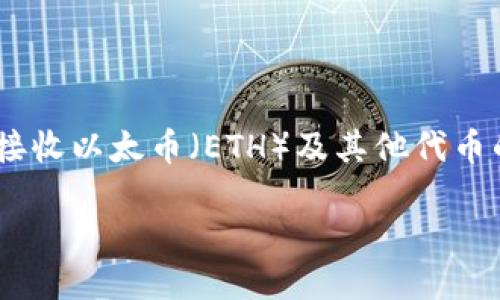 如何查看以太坊钱包地址

在数字货币的世界中，以太坊（Ethereum）作为领先的区块链平台，拥有无数投资者和用户。而以太坊钱包地址则是与这一平台进行各类交易、存储和接收以太币（ETH）及其他代币的关键所在。本文将详细介绍如何查看自己的以太坊钱包地址，以及相关的操作步骤，希望能帮助到您在这片充满可能性的数字资产领域中，游刃有余。

如何轻松快速查看您的以太坊钱包地址