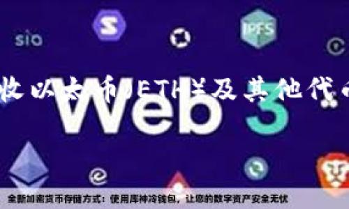 如何查看以太坊钱包地址

在数字货币的世界中，以太坊（Ethereum）作为领先的区块链平台，拥有无数投资者和用户。而以太坊钱包地址则是与这一平台进行各类交易、存储和接收以太币（ETH）及其他代币的关键所在。本文将详细介绍如何查看自己的以太坊钱包地址，以及相关的操作步骤，希望能帮助到您在这片充满可能性的数字资产领域中，游刃有余。

如何轻松快速查看您的以太坊钱包地址