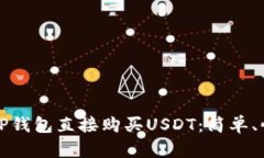 如何通过TP钱包直接购买