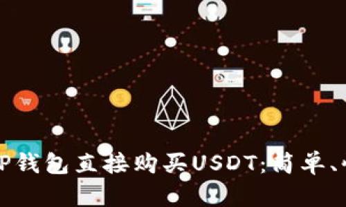 如何通过TP钱包直接购买USDT：简单、快速的指南