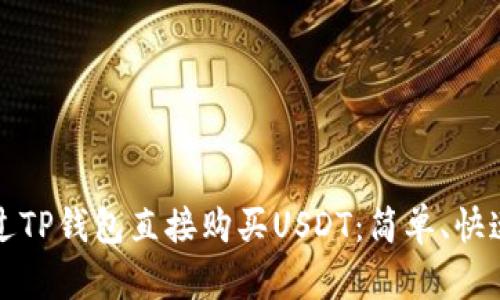 如何通过TP钱包直接购买USDT：简单、快速的指南