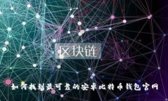 如何找到最可靠的安卓比