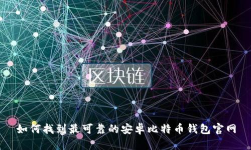 如何找到最可靠的安卓比特币钱包官网