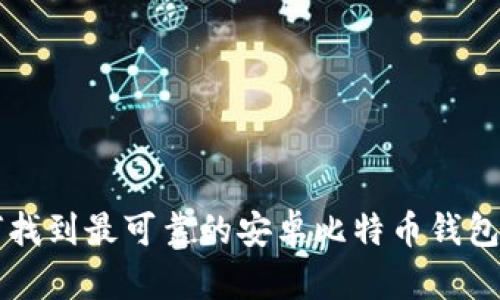如何找到最可靠的安卓比特币钱包官网