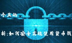 思考一个且的  全面解析：