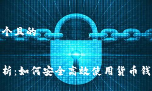 思考一个且的

  
全面解析：如何安全高效使用货币钱包网络