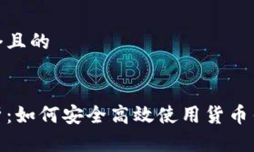 思考一个且的

  
全面解析：如何安全高效使用货币钱包网络