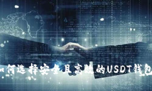 如何选择安全且高效的USDT钱包？