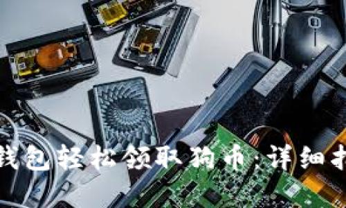 如何使用狗币钱包轻松领取狗币：详细指南与实用技巧