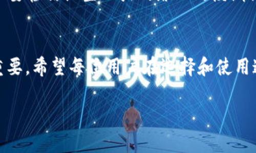 虚拟数字币钱包有什么用

在数字货币迅速发展的今天，虚拟数字币钱包已成为人们日常生活中不可或缺的一部分。许多人可能对数字币钱包并不太了解，今天就让我们深入探讨一下虚拟数字币钱包的功能、用途以及它在日常生活中的重要性。

什么是虚拟数字币钱包？
虚拟数字币钱包实际上是一个存储数字货币的地方，它不仅能够保存用户的数字资产，还能进行交易、转账等多项操作。与传统的银行账户不同，数字币钱包可以存储比特币、以太坊等各种加密货币，而且操作更加匿名与安全。不论你是想投资、交易还是简单地存储数字货币，虚拟数字币钱包都是实现这些目标的首选工具。

数字币钱包的基本功能
虚拟数字币钱包的主要功能可以概括为以下几个方面：

ul
  li存储数字资产：数字币钱包可以安全地存储用户所拥有的各种加密货币，包括比特币、以太坊、莱特币等。通过钱包生成的私钥，用户能够安全地管理自己的资产。/li
  
  li便捷交易：通过数字钱包，用户可以方便地进行数字货币的买入、卖出和转账。尤其是在对方也拥有数字币钱包的情况下，转账速度极快并且费用相对较低。/li
  
  li匿名性强：相比于传统银行，数字币钱包提供了更高的匿名性。用户的交易记录不会直接与个人身份相关联，从而保护了隐私。/li
  
  li全球化使用：数字币钱包可以在世界各地使用，用户只需连接互联网即可无障碍完成交易，这使得跨国交易变得简单而方便。/li
/ul

虚拟数字币钱包的使用场景
那么虚拟数字币钱包具体有哪些使用场景呢？

ul
  li购物消费：现在，越来越多的商家开始接受数字货币作为支付方式。用户可以使用钱包里的数字资产购买商品或服务，享受便捷的购物体验。/li
  
  li投资与投机：由于数字货币的价格波动较大，许多人选择通过数字钱包进行投资和投机。用户可以随时查看自己的资产价值，并根据市场情况进行调整。/li
  
  li转账汇款：若考量到海外汇款，传统办事方法不仅繁琐，还有高额费用。而通过数字币钱包进行转账，不仅费用低，速度快，尤其适合需要频繁兑换的人群。/li
  
  li筹款与众筹：不少项目正在通过发行自己的数字货币进行市民筹款，这时数字钱包就显得尤为必要，因为它不仅能存储筹集的资金，也能帮助项目方对资金流向进行管理。/li
/ul

如何选择适合的数字币钱包？
面对市场上众多的数字币钱包，选择一款适合自己的钱包并不简单。以下是一些选择钱包时需要考虑的因素：

ul
  li安全性：选一个声誉良好的钱包是保障资金安全的第一步。最好选择有多重身份验证的数字钱包，以提升安全性。/li
  
  li用户体验：一个界面友好且容易上手的钱包能使用户在管理资产时减少不必要的困扰。建议尝试几个不同的选择，找出自己最喜欢的一款。/li
  
  li支持币种：不同的钱包支持不同的数字货币，确保选择的钱包支持你所持有的币种。/li
  
  li费用：各种钱包在交易费用方面可能会有所差别，因此在选择时应仔细查看各类交易费用，以作出更合理的判断。/li
/ul

常见的虚拟数字币钱包类型
一般来说，虚拟数字币钱包可以分为以下几类：

ul
  li热钱包：热钱包通常是在线钱包，方便用户随时随地访问。虽然使用方便，但相对安全性较低，容易受到网络攻击。/li
  
  li冷钱包：冷钱包是一种离线钱包，通常用于长时间存储资产。冷钱包总是在没有网络连接的状态下运行，因此安全性较高。/li
  
  li硬件钱包：硬件钱包是一种专门的物理装置，用于存储数字资产。即使在连接到不安全的网络时，用户的私钥也不会因泄露而遭受损失。/li
  
  li软件钱包：提供桌面或手机应用程序，操作方便。用户可以根据个人需要选择合适的软件钱包，但安全性需仔细考虑。/li
/ul

用户在使用数字币钱包时的常见问题
作为一个新手用户，在使用数字币钱包的过程中可能会面临不少问题，以下是一些常见的疑惑以及详细解答：

1. 如果我丢失了我的数字币钱包，应该怎么办？
丢失数字币钱包往往会让用户感到无比焦虑。实际上，许多钱包在创建时会生成一个助记词或私钥，用户可以通过备份这个助记词来恢复钱包。如果你在丢失钱包的同时也丢失了私钥，那你的资产可能就无法找回了。为此，建议用户在创建钱包时一定要妥善保存助记词和私钥，不要放在容易被偷盗或遗失的地方。

2. 如何保障我的数字资产安全？
确保数字资产的安全离不开几个原则：首先，定期进行钱包的备份，以防止数据丢失；其次，选择具有多重身份验证机制的钱包，进一步提升安全性；再次，不要轻信陌生人或网络上的模糊信息，保持警惕，避免被诈骗；最后，最好使用冷钱包来存储长期不动用的资产，减少遭受网络攻击的风险。

结语
总的来说，虚拟数字币钱包为用户提供了一个安全、便捷、高效的资产管理方式。随着数字货币的日益普及，了解并合理运用数字币钱包将会变得越来越重要。希望每位用户在选择和使用这些钱包时，能够拥有良好的体验并充分保障自己的资产安全。无论是投资还是消费，虚拟数字币钱包都能为我们打开一扇新的大门，带来无限的可能性。

虚拟数字币钱包的功能与重要性