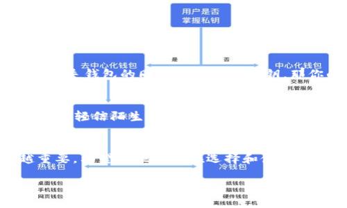 虚拟数字币钱包有什么用

在数字货币迅速发展的今天，虚拟数字币钱包已成为人们日常生活中不可或缺的一部分。许多人可能对数字币钱包并不太了解，今天就让我们深入探讨一下虚拟数字币钱包的功能、用途以及它在日常生活中的重要性。

什么是虚拟数字币钱包？
虚拟数字币钱包实际上是一个存储数字货币的地方，它不仅能够保存用户的数字资产，还能进行交易、转账等多项操作。与传统的银行账户不同，数字币钱包可以存储比特币、以太坊等各种加密货币，而且操作更加匿名与安全。不论你是想投资、交易还是简单地存储数字货币，虚拟数字币钱包都是实现这些目标的首选工具。

数字币钱包的基本功能
虚拟数字币钱包的主要功能可以概括为以下几个方面：

ul
  li存储数字资产：数字币钱包可以安全地存储用户所拥有的各种加密货币，包括比特币、以太坊、莱特币等。通过钱包生成的私钥，用户能够安全地管理自己的资产。/li
  
  li便捷交易：通过数字钱包，用户可以方便地进行数字货币的买入、卖出和转账。尤其是在对方也拥有数字币钱包的情况下，转账速度极快并且费用相对较低。/li
  
  li匿名性强：相比于传统银行，数字币钱包提供了更高的匿名性。用户的交易记录不会直接与个人身份相关联，从而保护了隐私。/li
  
  li全球化使用：数字币钱包可以在世界各地使用，用户只需连接互联网即可无障碍完成交易，这使得跨国交易变得简单而方便。/li
/ul

虚拟数字币钱包的使用场景
那么虚拟数字币钱包具体有哪些使用场景呢？

ul
  li购物消费：现在，越来越多的商家开始接受数字货币作为支付方式。用户可以使用钱包里的数字资产购买商品或服务，享受便捷的购物体验。/li
  
  li投资与投机：由于数字货币的价格波动较大，许多人选择通过数字钱包进行投资和投机。用户可以随时查看自己的资产价值，并根据市场情况进行调整。/li
  
  li转账汇款：若考量到海外汇款，传统办事方法不仅繁琐，还有高额费用。而通过数字币钱包进行转账，不仅费用低，速度快，尤其适合需要频繁兑换的人群。/li
  
  li筹款与众筹：不少项目正在通过发行自己的数字货币进行市民筹款，这时数字钱包就显得尤为必要，因为它不仅能存储筹集的资金，也能帮助项目方对资金流向进行管理。/li
/ul

如何选择适合的数字币钱包？
面对市场上众多的数字币钱包，选择一款适合自己的钱包并不简单。以下是一些选择钱包时需要考虑的因素：

ul
  li安全性：选一个声誉良好的钱包是保障资金安全的第一步。最好选择有多重身份验证的数字钱包，以提升安全性。/li
  
  li用户体验：一个界面友好且容易上手的钱包能使用户在管理资产时减少不必要的困扰。建议尝试几个不同的选择，找出自己最喜欢的一款。/li
  
  li支持币种：不同的钱包支持不同的数字货币，确保选择的钱包支持你所持有的币种。/li
  
  li费用：各种钱包在交易费用方面可能会有所差别，因此在选择时应仔细查看各类交易费用，以作出更合理的判断。/li
/ul

常见的虚拟数字币钱包类型
一般来说，虚拟数字币钱包可以分为以下几类：

ul
  li热钱包：热钱包通常是在线钱包，方便用户随时随地访问。虽然使用方便，但相对安全性较低，容易受到网络攻击。/li
  
  li冷钱包：冷钱包是一种离线钱包，通常用于长时间存储资产。冷钱包总是在没有网络连接的状态下运行，因此安全性较高。/li
  
  li硬件钱包：硬件钱包是一种专门的物理装置，用于存储数字资产。即使在连接到不安全的网络时，用户的私钥也不会因泄露而遭受损失。/li
  
  li软件钱包：提供桌面或手机应用程序，操作方便。用户可以根据个人需要选择合适的软件钱包，但安全性需仔细考虑。/li
/ul

用户在使用数字币钱包时的常见问题
作为一个新手用户，在使用数字币钱包的过程中可能会面临不少问题，以下是一些常见的疑惑以及详细解答：

1. 如果我丢失了我的数字币钱包，应该怎么办？
丢失数字币钱包往往会让用户感到无比焦虑。实际上，许多钱包在创建时会生成一个助记词或私钥，用户可以通过备份这个助记词来恢复钱包。如果你在丢失钱包的同时也丢失了私钥，那你的资产可能就无法找回了。为此，建议用户在创建钱包时一定要妥善保存助记词和私钥，不要放在容易被偷盗或遗失的地方。

2. 如何保障我的数字资产安全？
确保数字资产的安全离不开几个原则：首先，定期进行钱包的备份，以防止数据丢失；其次，选择具有多重身份验证机制的钱包，进一步提升安全性；再次，不要轻信陌生人或网络上的模糊信息，保持警惕，避免被诈骗；最后，最好使用冷钱包来存储长期不动用的资产，减少遭受网络攻击的风险。

结语
总的来说，虚拟数字币钱包为用户提供了一个安全、便捷、高效的资产管理方式。随着数字货币的日益普及，了解并合理运用数字币钱包将会变得越来越重要。希望每位用户在选择和使用这些钱包时，能够拥有良好的体验并充分保障自己的资产安全。无论是投资还是消费，虚拟数字币钱包都能为我们打开一扇新的大门，带来无限的可能性。

虚拟数字币钱包的功能与重要性