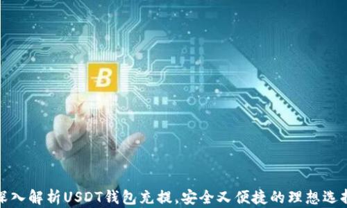 
深入解析USDT钱包充提，安全又便捷的理想选择
