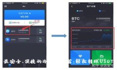 最安全、便捷的冷钱包推