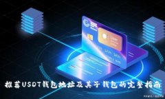推荐USDT钱包地址及其子钱