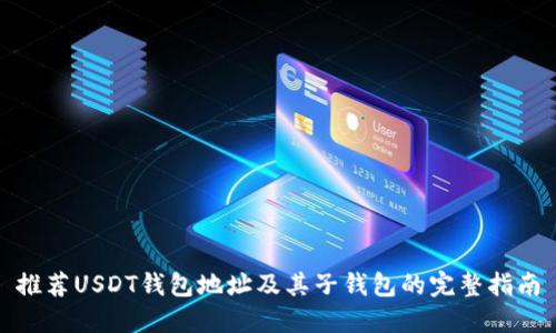 推荐USDT钱包地址及其子钱包的完整指南
