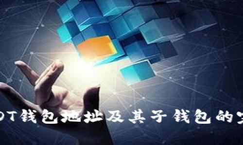 推荐USDT钱包地址及其子钱包的完整指南