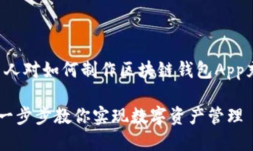 思考

在数字货币日益流行的时代，许多人对如何制作区块链钱包App充满好奇。一个吸引目光的可能是：

打造安全高效的区块链钱包App：一步步教你实现数字资产管理