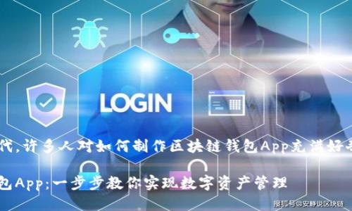 思考

在数字货币日益流行的时代，许多人对如何制作区块链钱包App充满好奇。一个吸引目光的可能是：

打造安全高效的区块链钱包App：一步步教你实现数字资产管理