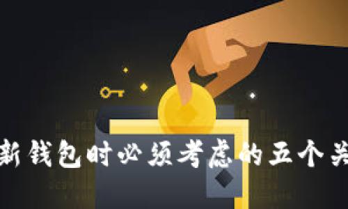 : 使用新钱包时必须考虑的五个关键因素